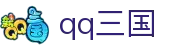 QQ三国-2026新QQ三国-官方网站-腾讯游戏